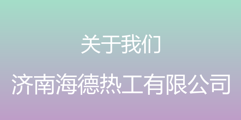 关于我们 - 济南海德热工有限公司