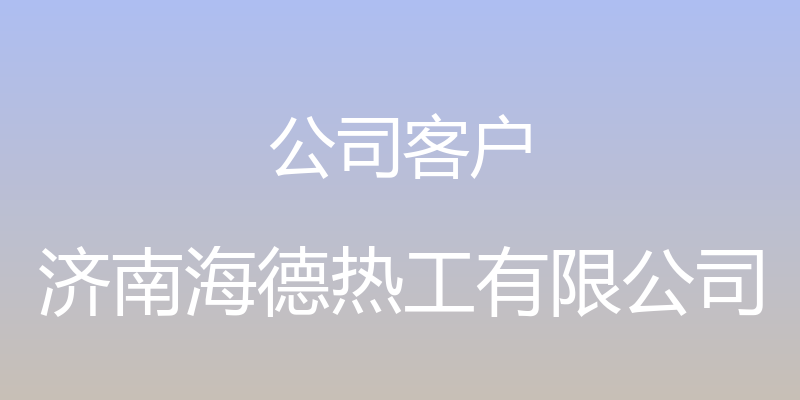 公司客户 - 济南海德热工有限公司