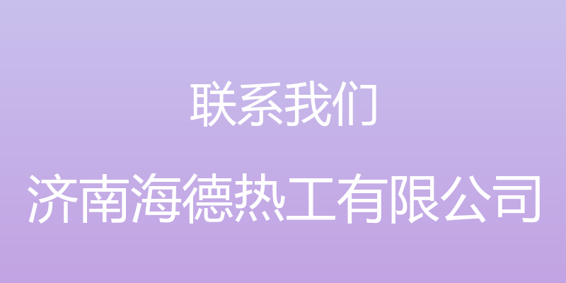 联系我们 - 济南海德热工有限公司