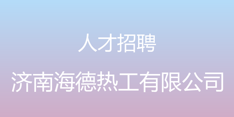 人才招聘 - 济南海德热工有限公司