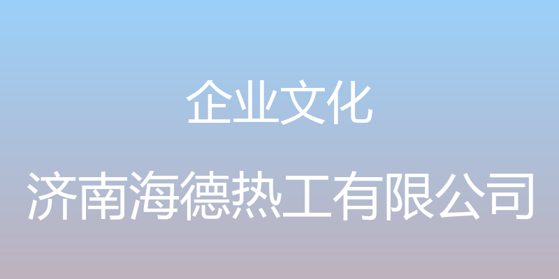 企业文化 - 济南海德热工有限公司