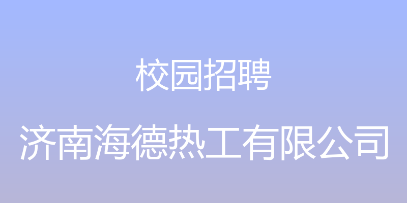 校园招聘 - 济南海德热工有限公司