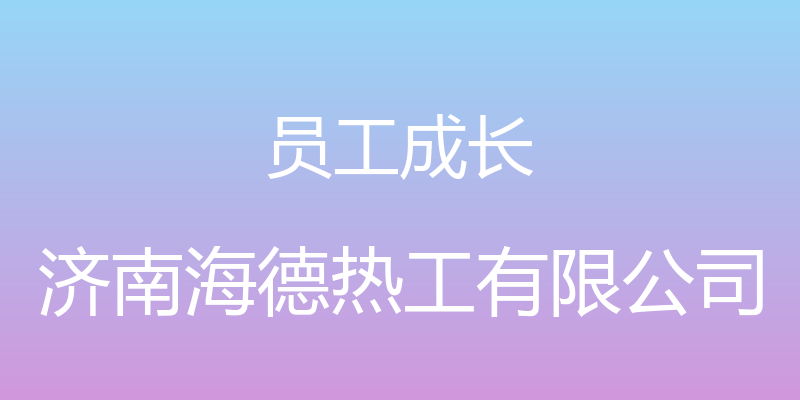 员工成长 - 济南海德热工有限公司