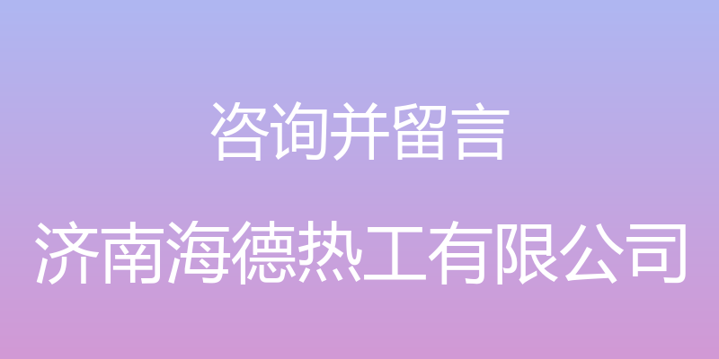 咨询并留言 - 济南海德热工有限公司